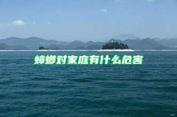 蟑螂對家庭有什么危害