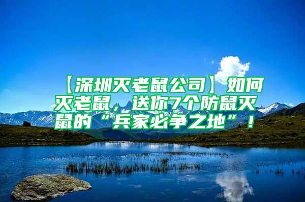 【深圳滅老鼠公司】如何滅老鼠,送你7個防鼠滅鼠的“兵家必爭之地”!