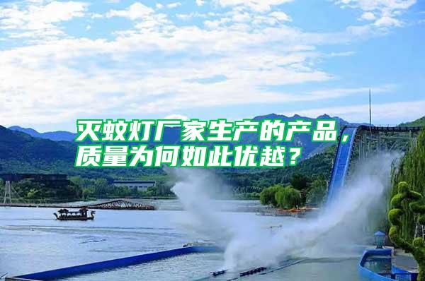 滅蚊燈廠家生產的產品，質量為何如此優越？