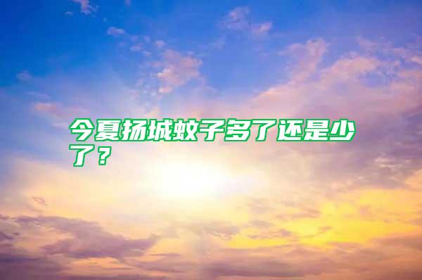 今夏揚城蚊子多了還是少了?