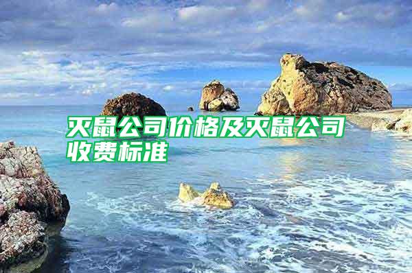 滅鼠公司價格及滅鼠公司收費標準