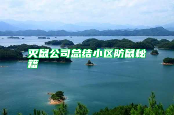 滅鼠公司總結小區(qū)防鼠秘籍