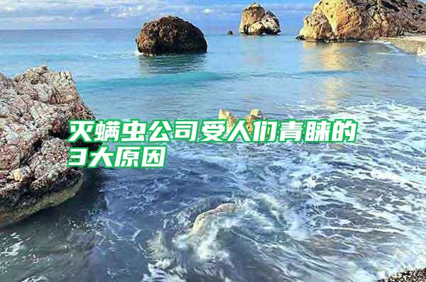 滅螨蟲公司受人們青睞的3大原因