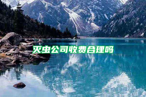 滅蟲公司收費合理嗎