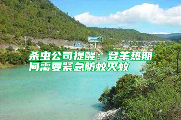 殺蟲公司提醒:登革熱期間需要緊急防蚊滅蚊