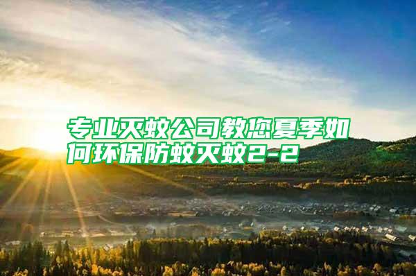 專業滅蚊公司教您夏季如何環保防蚊滅蚊2-2