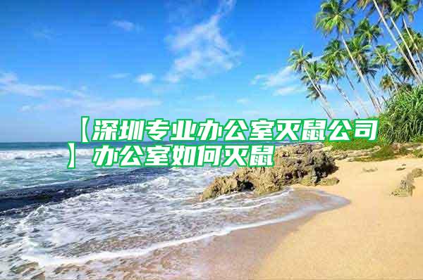 【深圳專業辦公室滅鼠公司】辦公室如何滅鼠