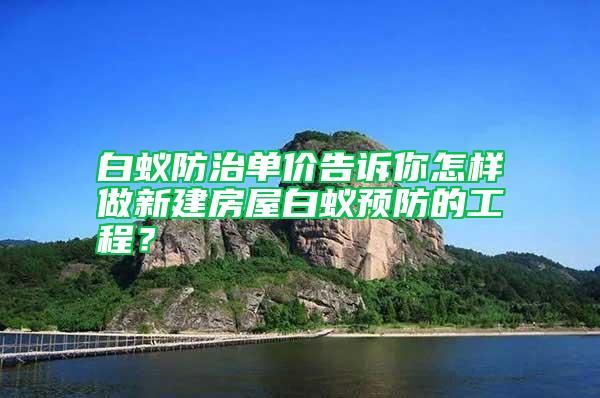 白蟻防治單價告訴你怎樣做新建房屋白蟻預防的工程?