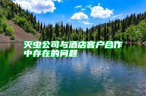 滅蟲公司與酒店客戶合作中存在的問題
