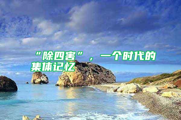 “除四害”,一個時代的集體記憶