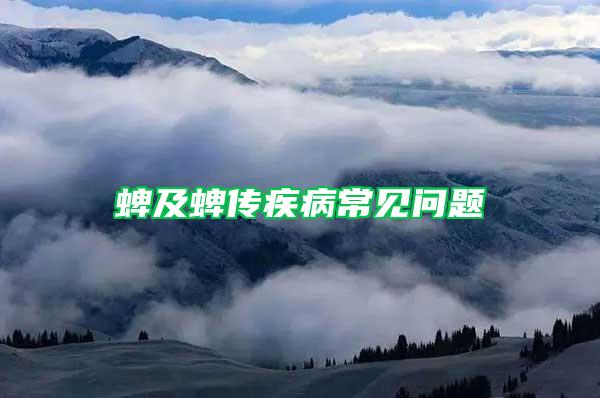 蜱及蜱傳疾病常見問題