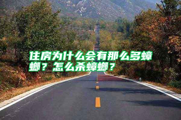 住房為什么會有那么多蟑螂？怎么殺蟑螂？