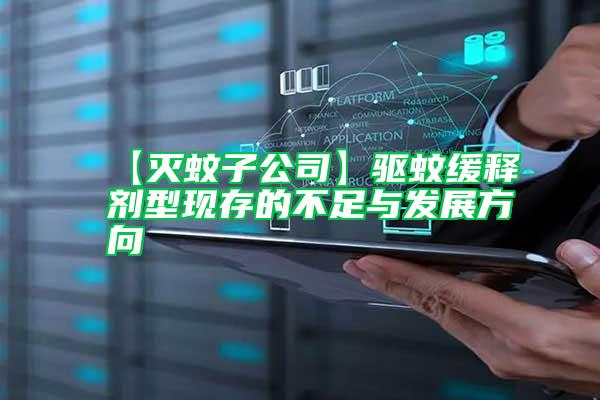 【滅蚊子公司】驅(qū)蚊緩釋劑型現(xiàn)存的不足與發(fā)展方向