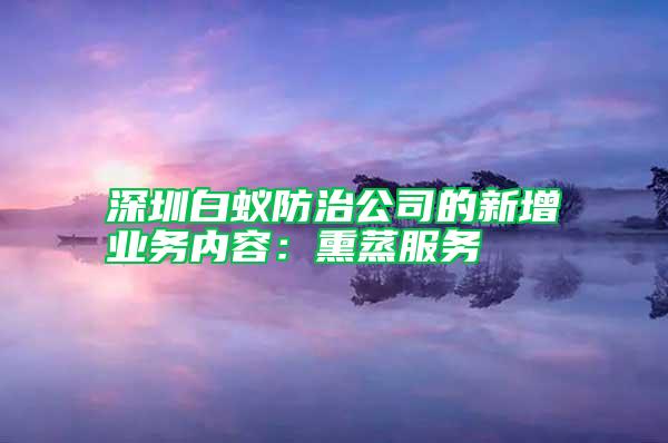 深圳白蟻防治公司的新增業務內容：熏蒸服務