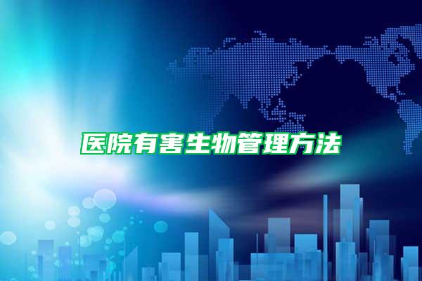 醫(yī)院有害生物管理方法