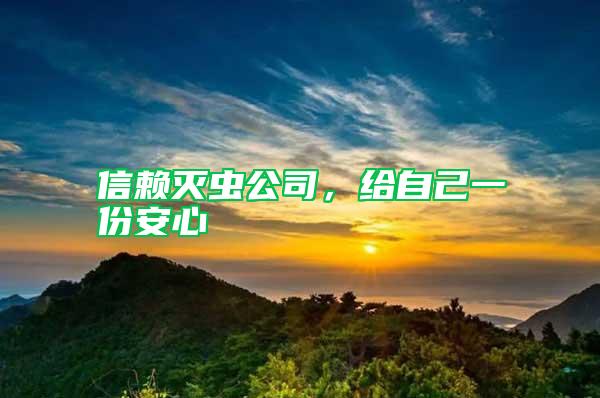 信賴滅蟲公司，給自己一份安心