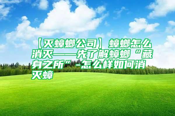 【滅蟑螂公司】蟑螂怎么消滅——先了解蟑螂“藏身之所”-怎么樣如何消滅蟑