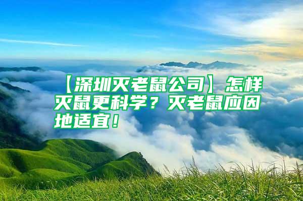 【深圳滅老鼠公司】怎樣滅鼠更科學？滅老鼠應因地適宜！