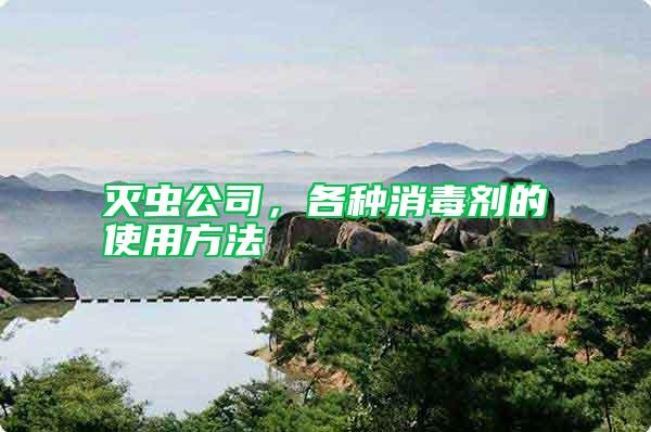 滅蟲公司，各種消毒劑的使用方法