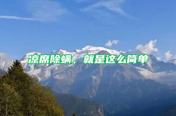 涼席除螨,就是這么簡單
