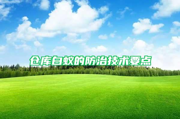 倉庫白蟻的防治技術要點