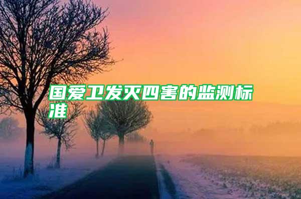 國愛衛發滅四害的監測標準