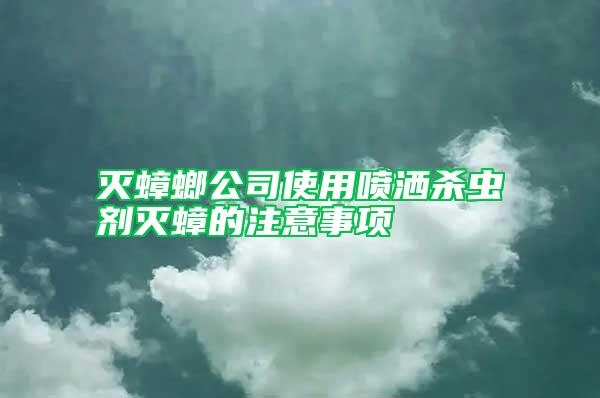 滅蟑螂公司使用噴灑殺蟲劑滅蟑的注意事項(xiàng)