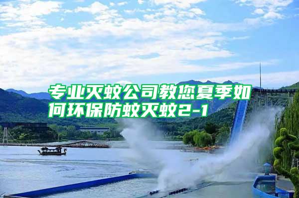 專業(yè)滅蚊公司教您夏季如何環(huán)保防蚊滅蚊2-1