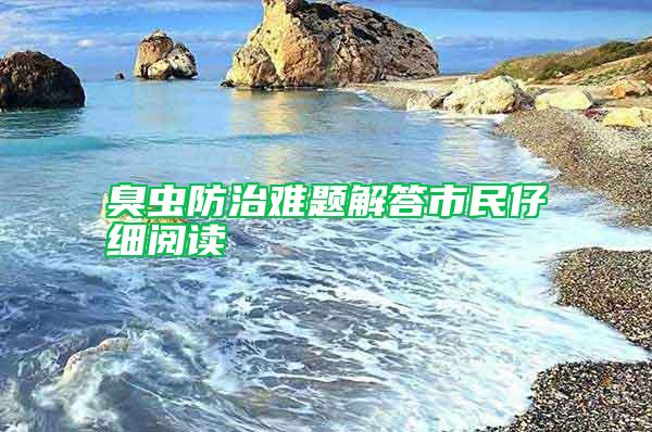 臭蟲防治難題解答市民仔細閱讀