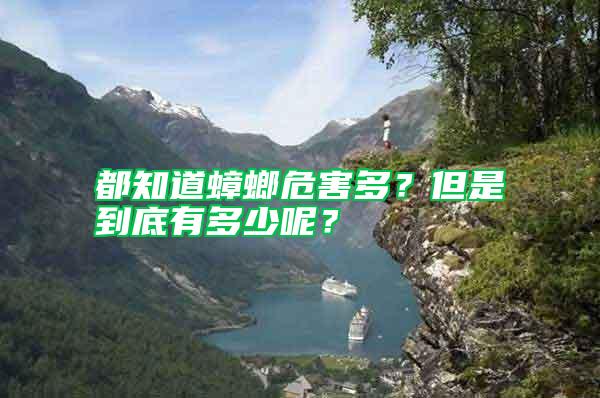 都知道蟑螂危害多？但是到底有多少呢？