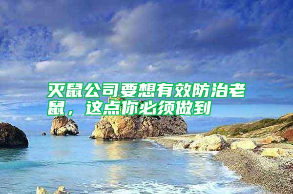 滅鼠公司要想有效防治老鼠,這點你必須做到