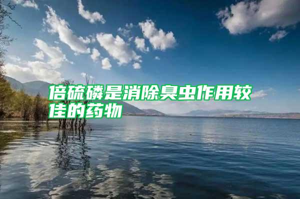 倍硫磷是消除臭蟲作用較佳的藥物