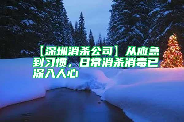 【深圳消殺公司】從應急到習慣，日常消殺消毒已深入人心