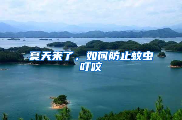 夏天來了，如何防止蚊蟲叮咬