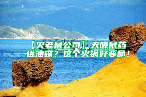 【滅老鼠公司】天降鼠藥進油碟？這個火鍋好要命！
