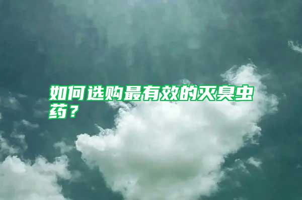 如何選購最有效的滅臭蟲藥？