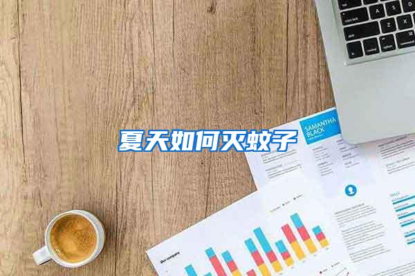夏天如何滅蚊子