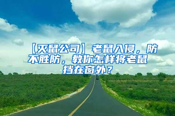【滅鼠公司】老鼠入侵，防不勝防，教你怎樣將老鼠擋在窗外？