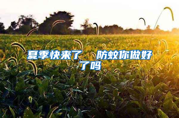 夏季快來了 防蚊你做好了嗎