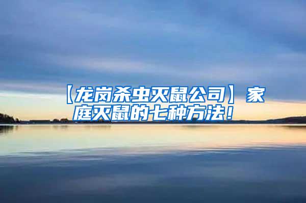 【龍崗殺蟲滅鼠公司】家庭滅鼠的七種方法!