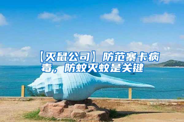 【滅鼠公司】防范寨卡病毒,防蚊滅蚊是關(guān)鍵