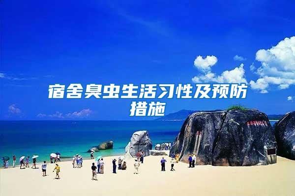 宿舍臭蟲生活習性及預防措施