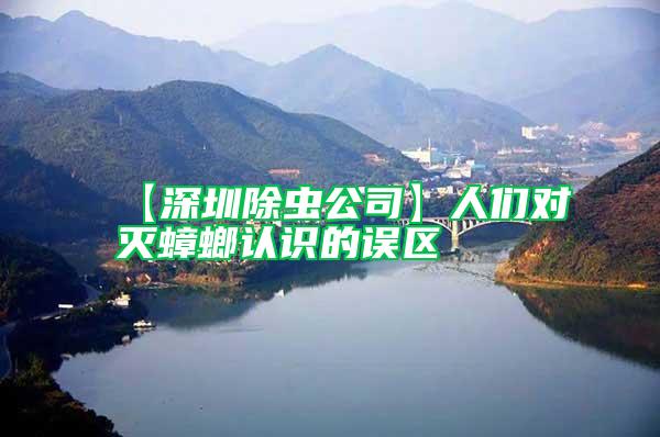【深圳除蟲公司】人們對(duì)滅蟑螂認(rèn)識(shí)的誤區(qū)