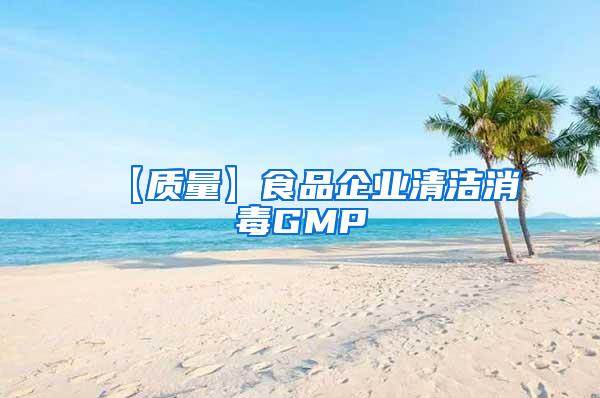 【質(zhì)量】食品企業(yè)清潔消毒GMP