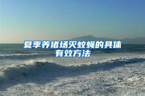 夏季養豬場滅蚊蠅的具體有效方法