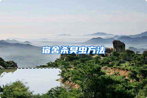 宿舍殺臭蟲方法