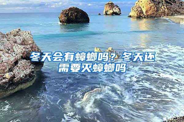 冬天會(huì)有蟑螂嗎？冬天還需要滅蟑螂嗎