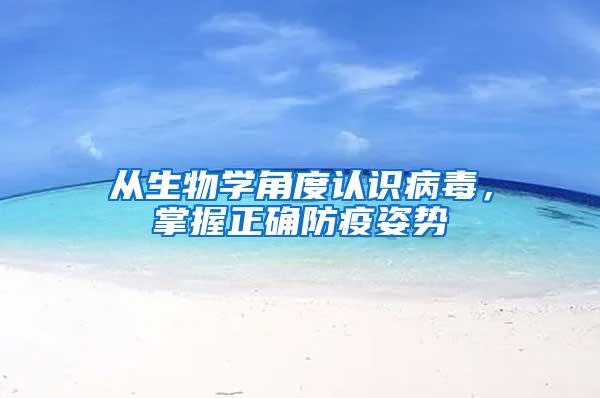 從生物學角度認識病毒,掌握正確防疫姿勢