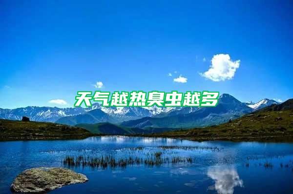天氣越熱臭蟲越多