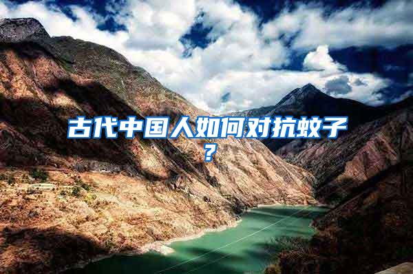 古代中國人如何對抗蚊子？